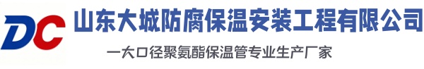 宝鸡大城防腐保温安装工程有限公司